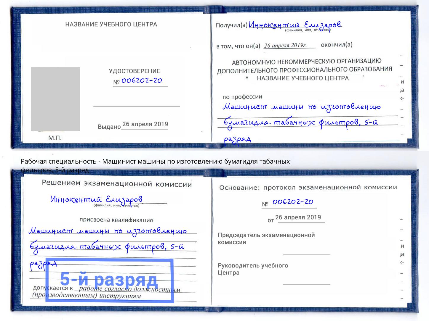корочка 5-й разряд Машинист машины по изготовлению бумагидля табачных фильтров Сердобск