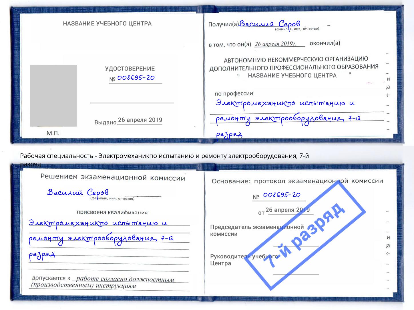 корочка 7-й разряд Электромеханикпо испытанию и ремонту электрооборудования Сердобск