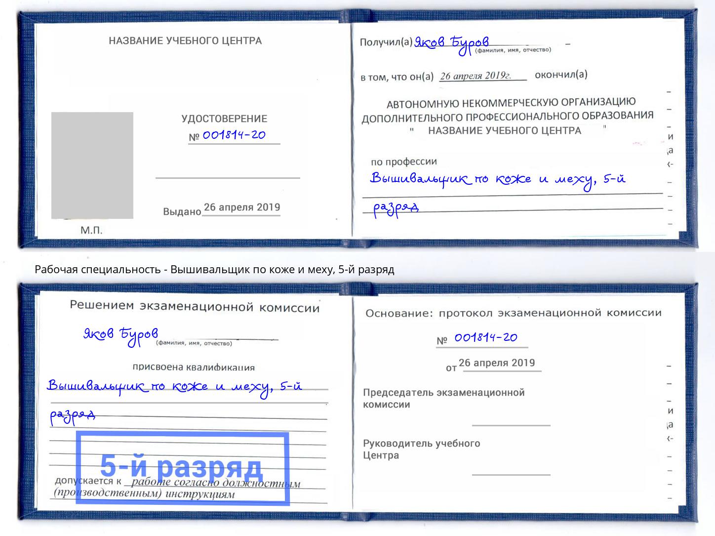 корочка 5-й разряд Вышивальщик по коже и меху Сердобск