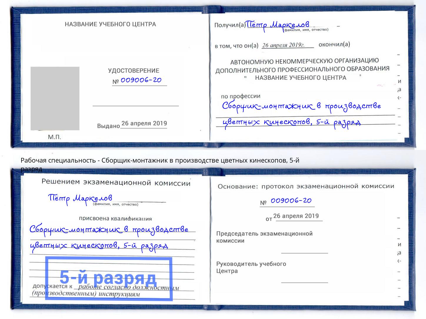 корочка 5-й разряд Сборщик-монтажник в производстве цветных кинескопов Сердобск