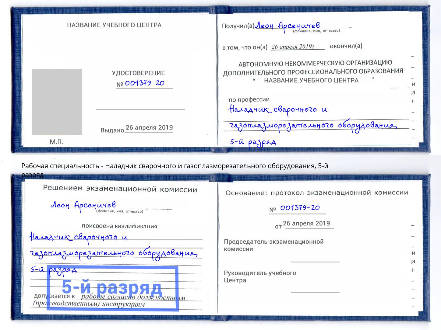 корочка 5-й разряд Наладчик сварочного и газоплазморезательного оборудования Сердобск