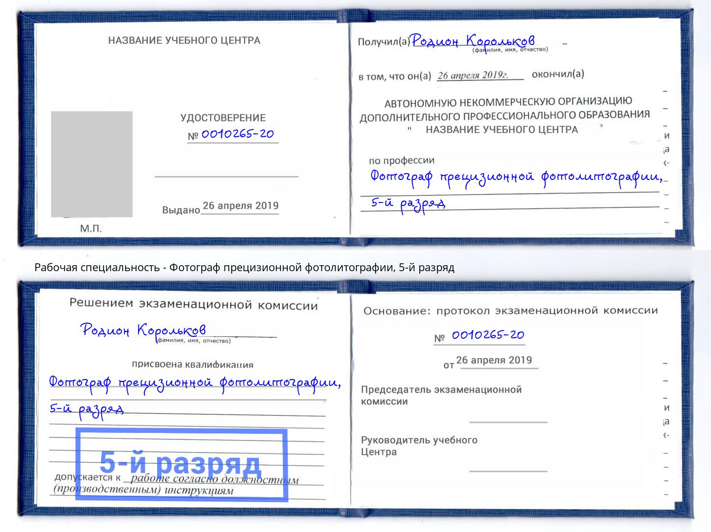 корочка 5-й разряд Фотограф прецизионной фотолитографии Сердобск