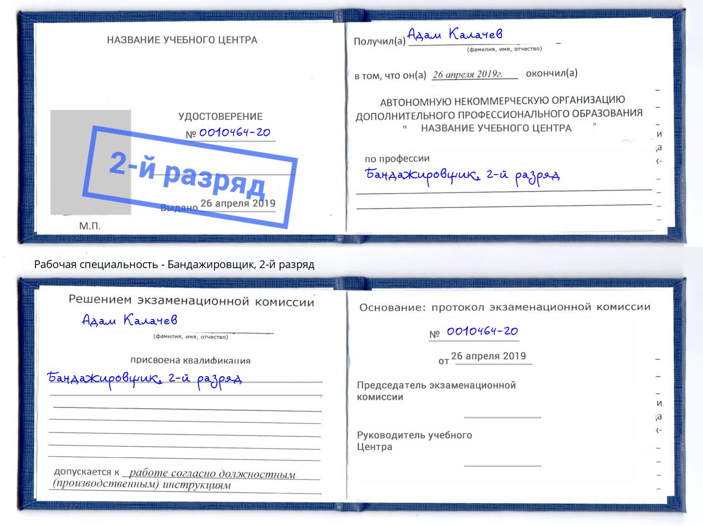 корочка 2-й разряд Бандажировщик Сердобск