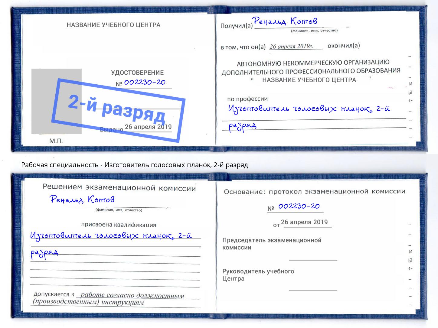 корочка 2-й разряд Изготовитель голосовых планок Сердобск