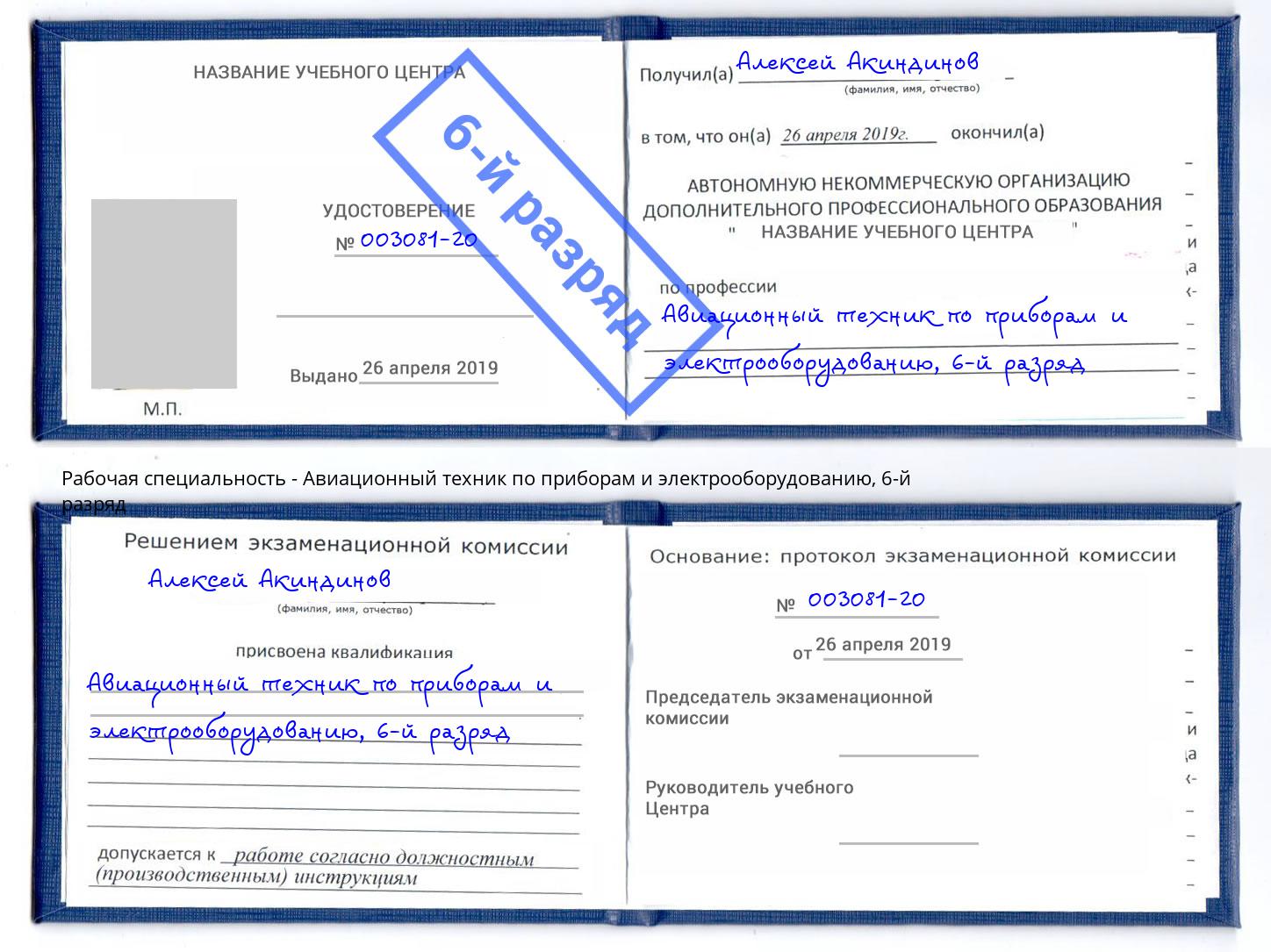 корочка 6-й разряд Авиационный техник по приборам и электрооборудованию Сердобск