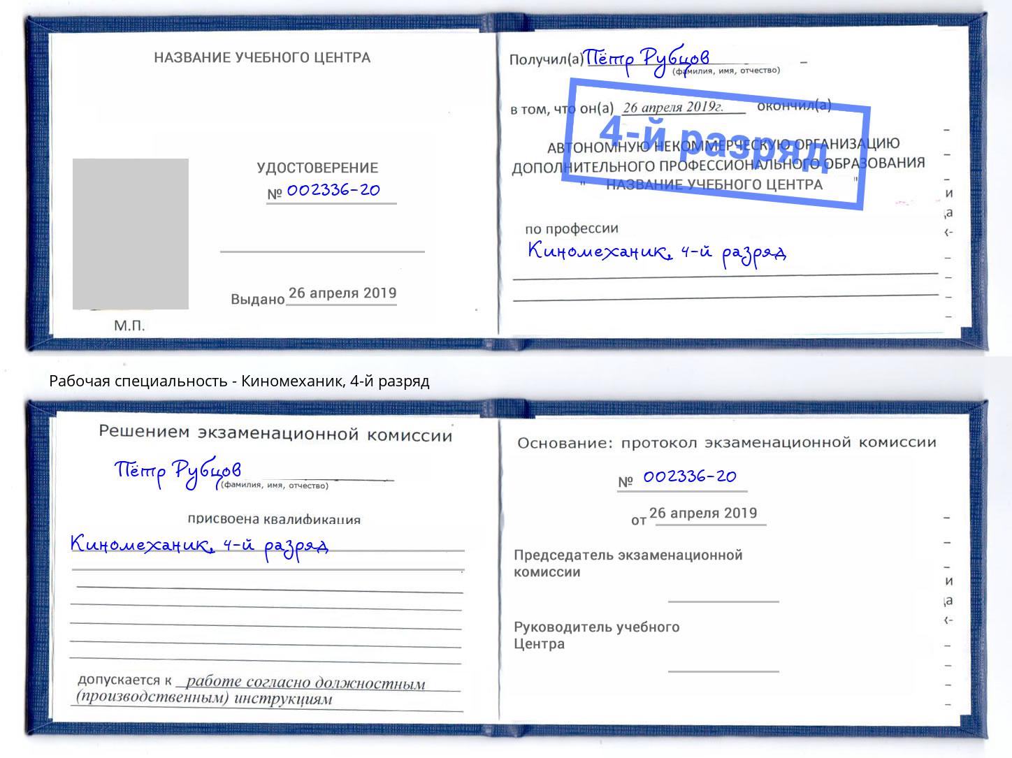 корочка 4-й разряд Киномеханик Сердобск