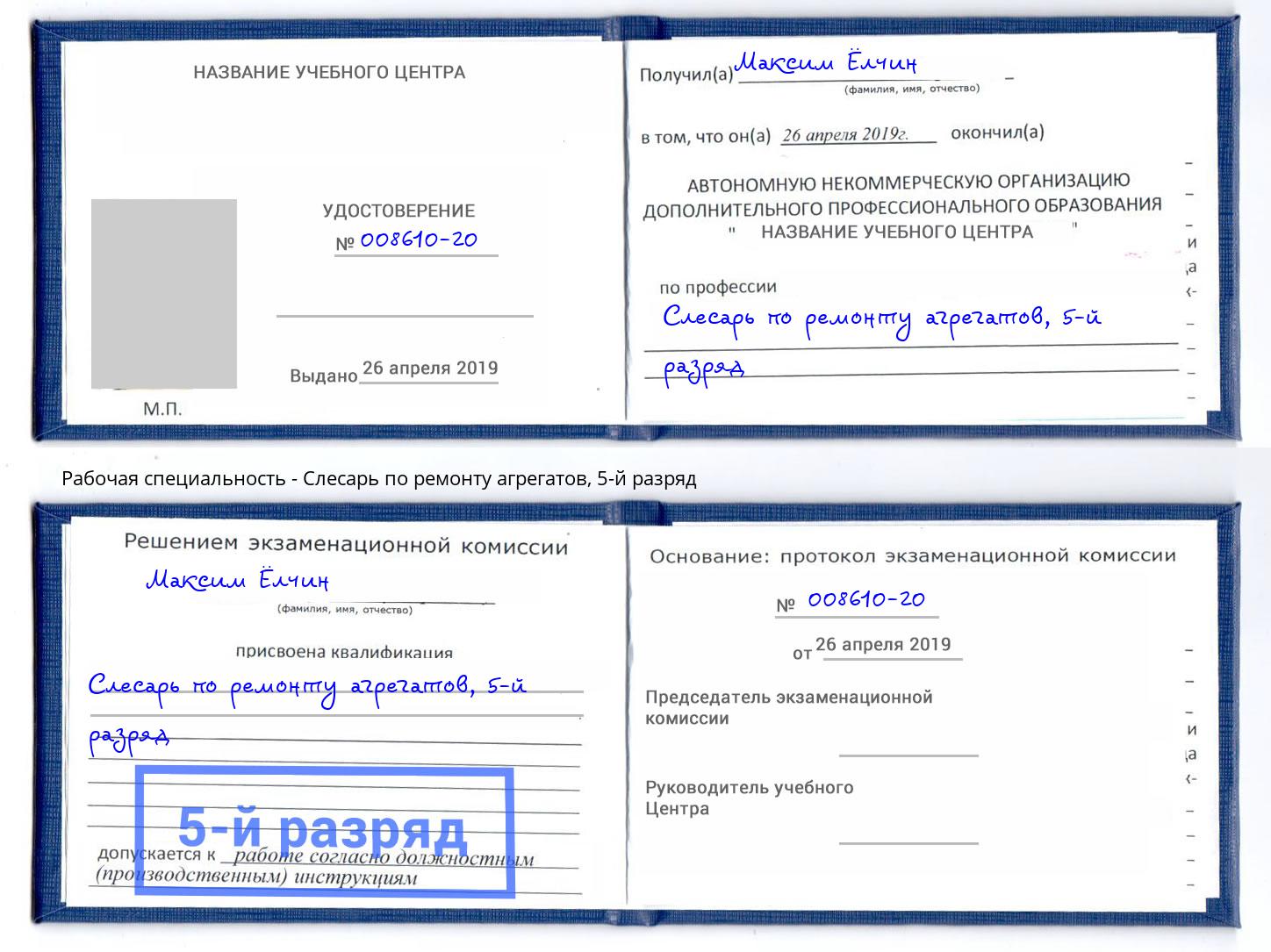 корочка 5-й разряд Слесарь по ремонту агрегатов Сердобск