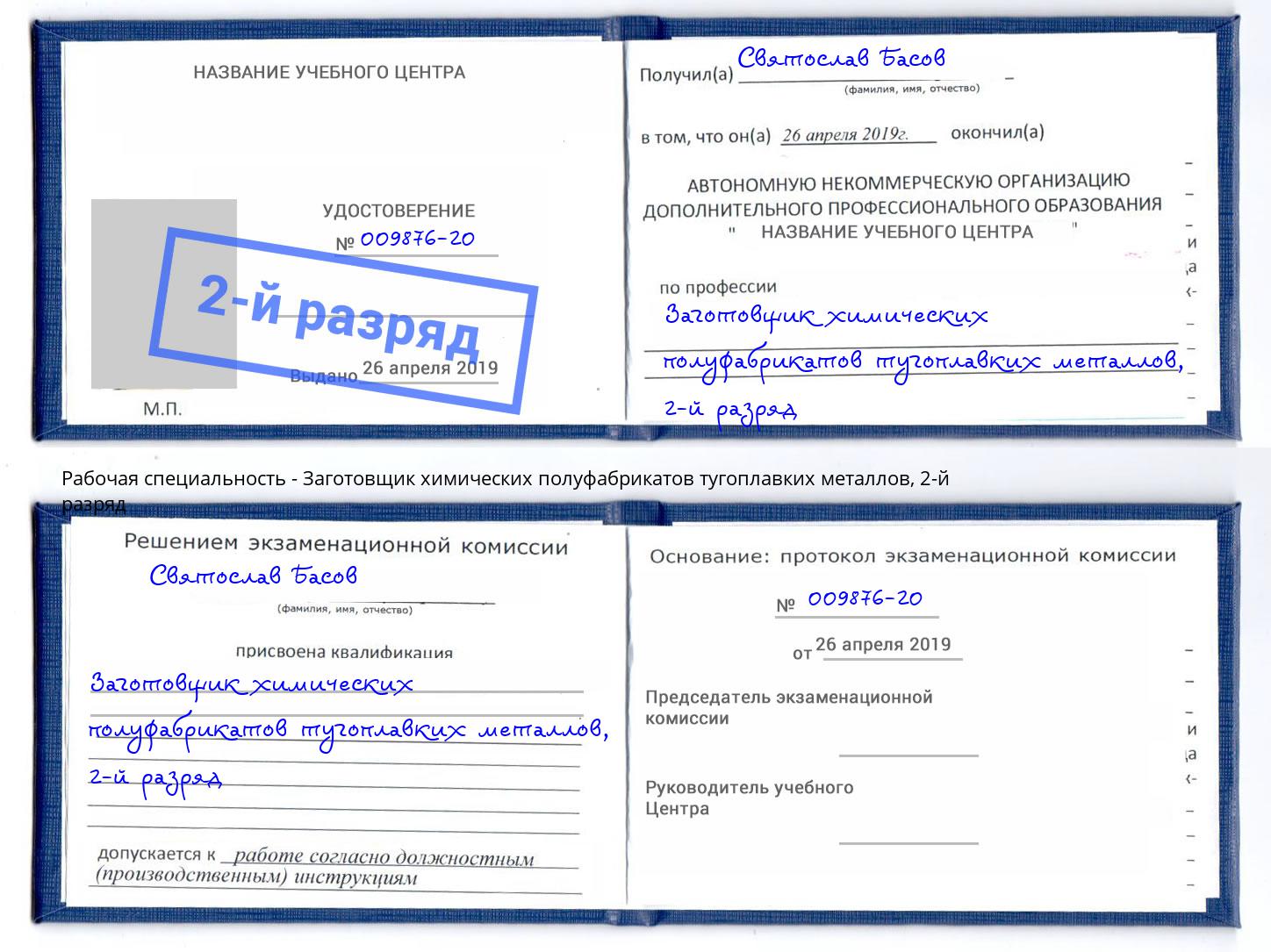 корочка 2-й разряд Заготовщик химических полуфабрикатов тугоплавких металлов Сердобск