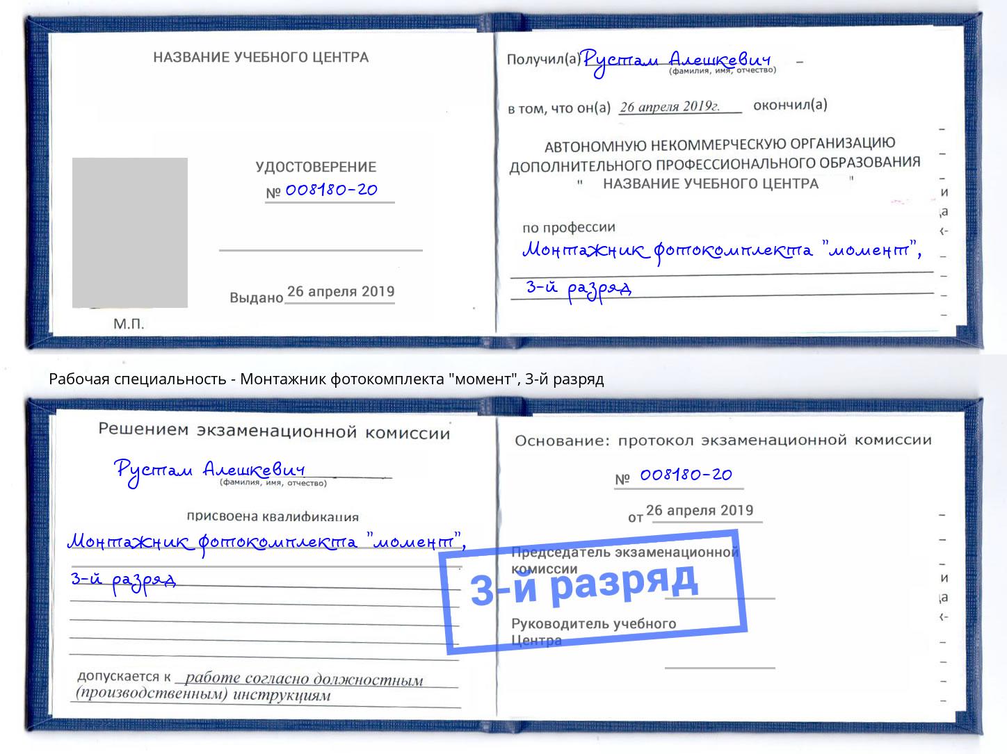 корочка 3-й разряд Монтажник фотокомплекта "момент" Сердобск