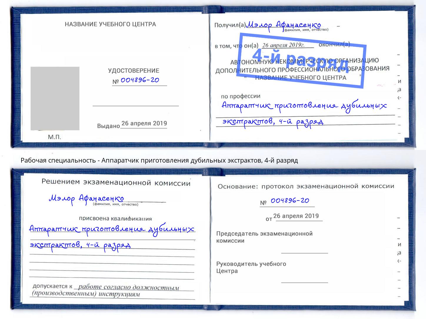 корочка 4-й разряд Аппаратчик приготовления дубильных экстрактов Сердобск