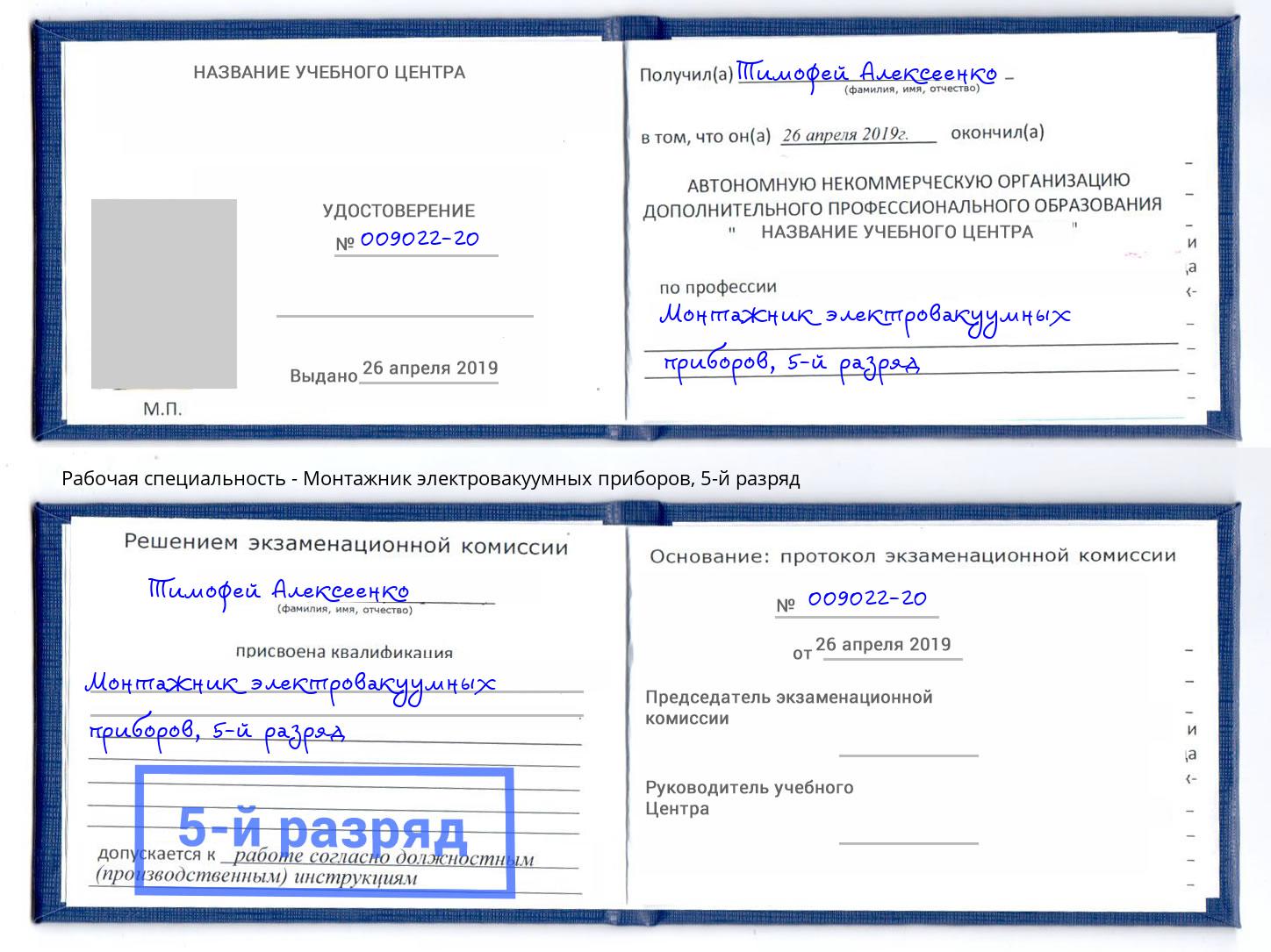 корочка 5-й разряд Монтажник электровакуумных приборов Сердобск