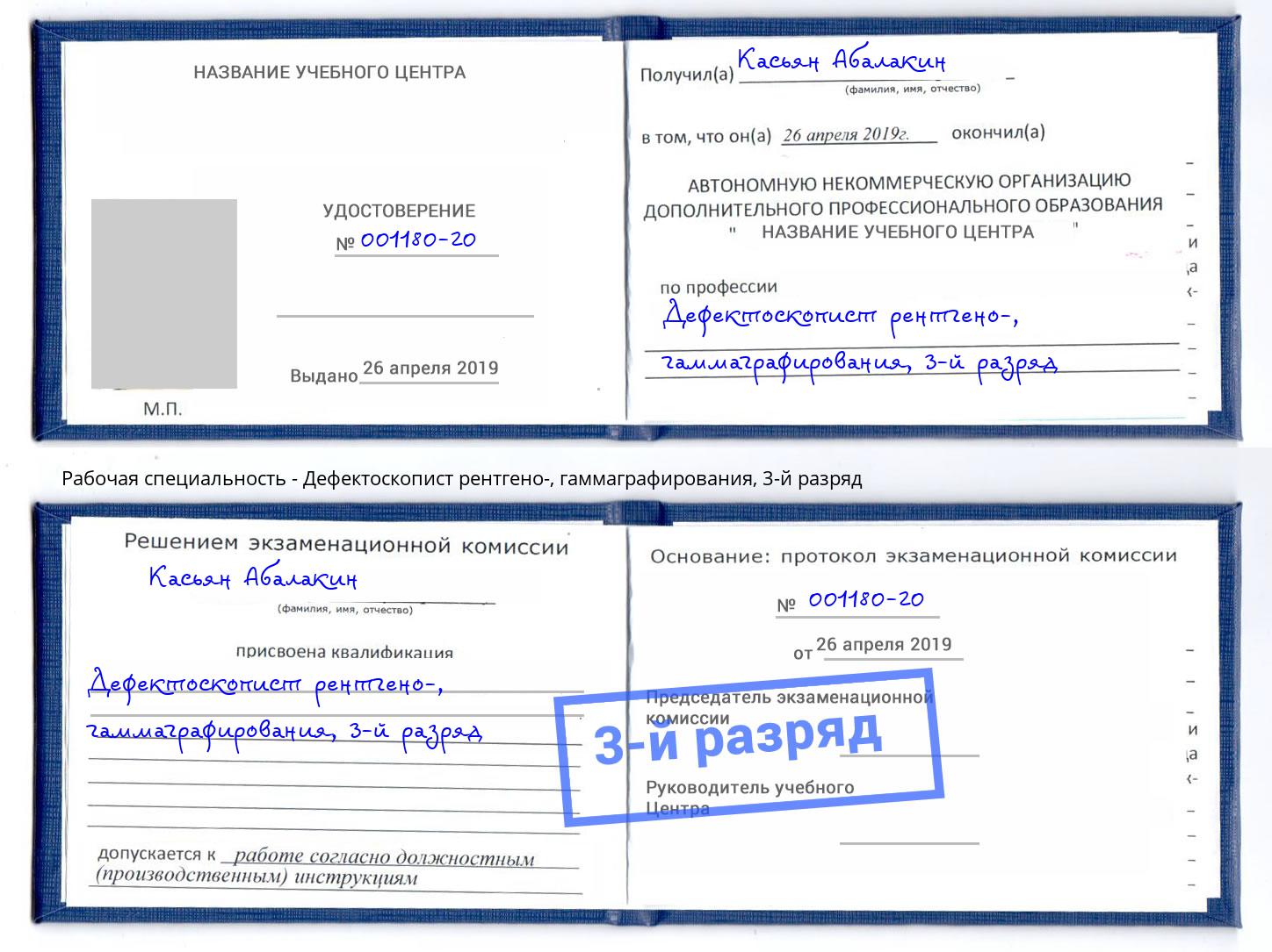 корочка 3-й разряд Дефектоскопист рентгено-, гаммаграфирования Сердобск