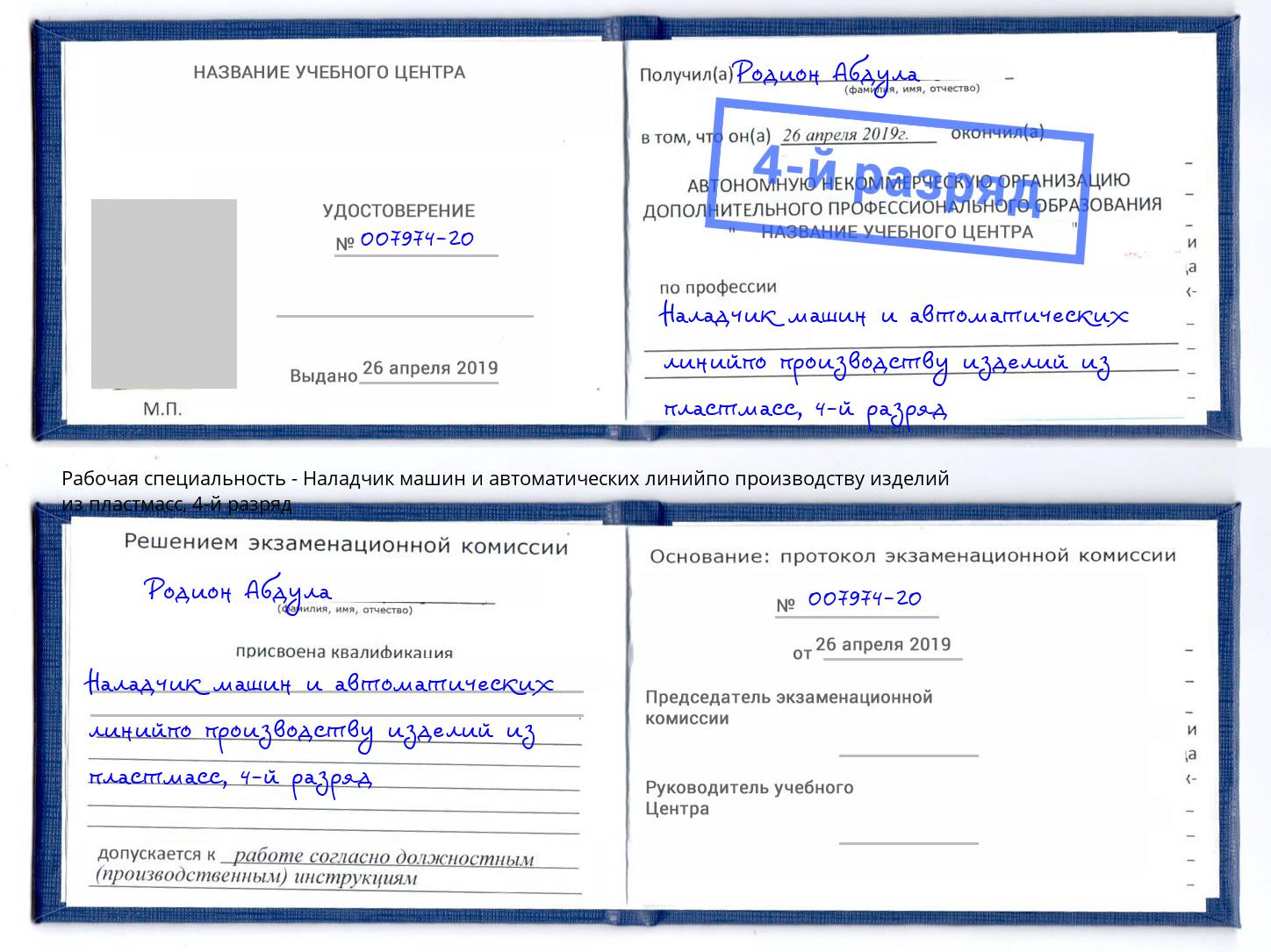 корочка 4-й разряд Наладчик машин и автоматических линийпо производству изделий из пластмасс Сердобск