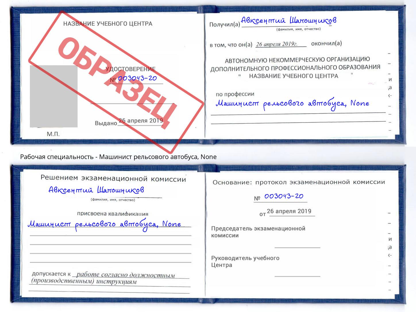 корочка None Машинист рельсового автобуса Сердобск