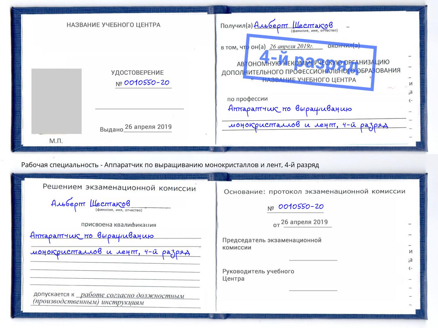 корочка 4-й разряд Аппаратчик по выращиванию монокристаллов и лент Сердобск