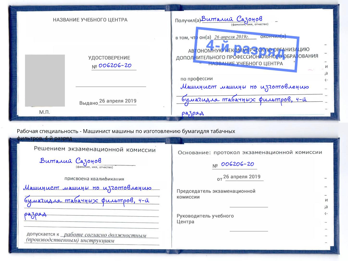 корочка 4-й разряд Машинист машины по изготовлению бумагидля табачных фильтров Сердобск