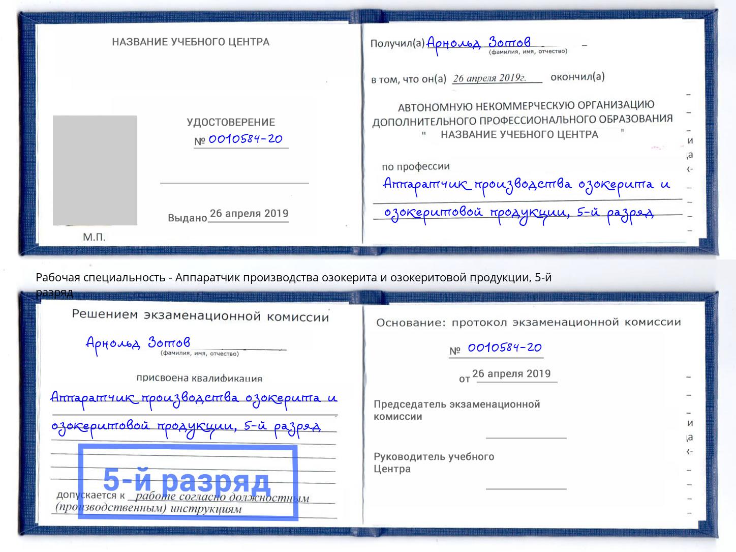 корочка 5-й разряд Аппаратчик производства озокерита и озокеритовой продукции Сердобск