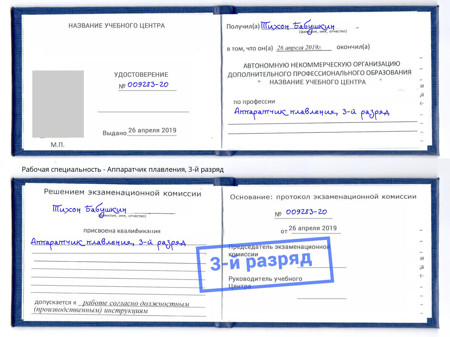 корочка 3-й разряд Аппаратчик плавления Сердобск