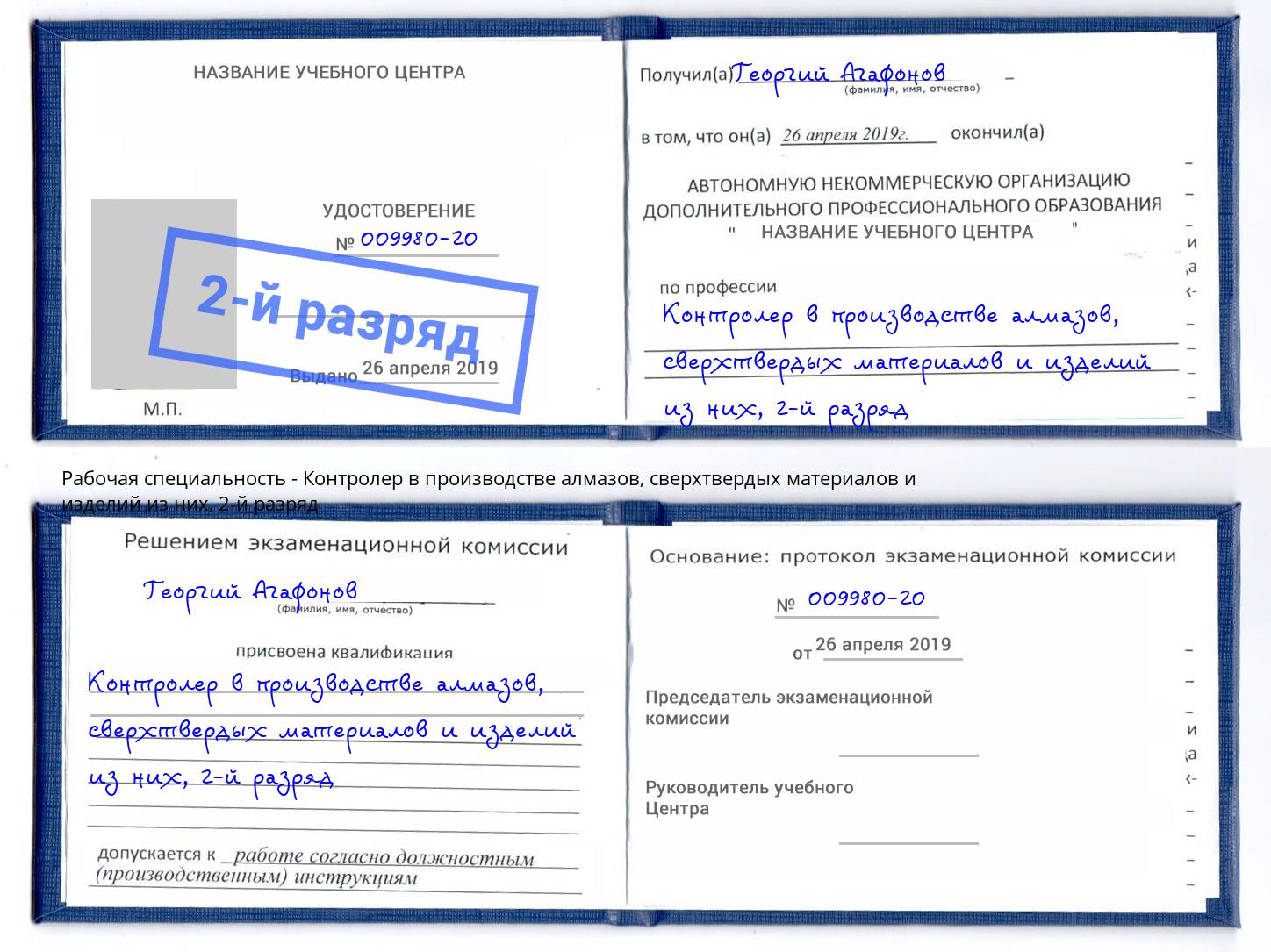 корочка 2-й разряд Контролер в производстве алмазов, сверхтвердых материалов и изделий из них Сердобск