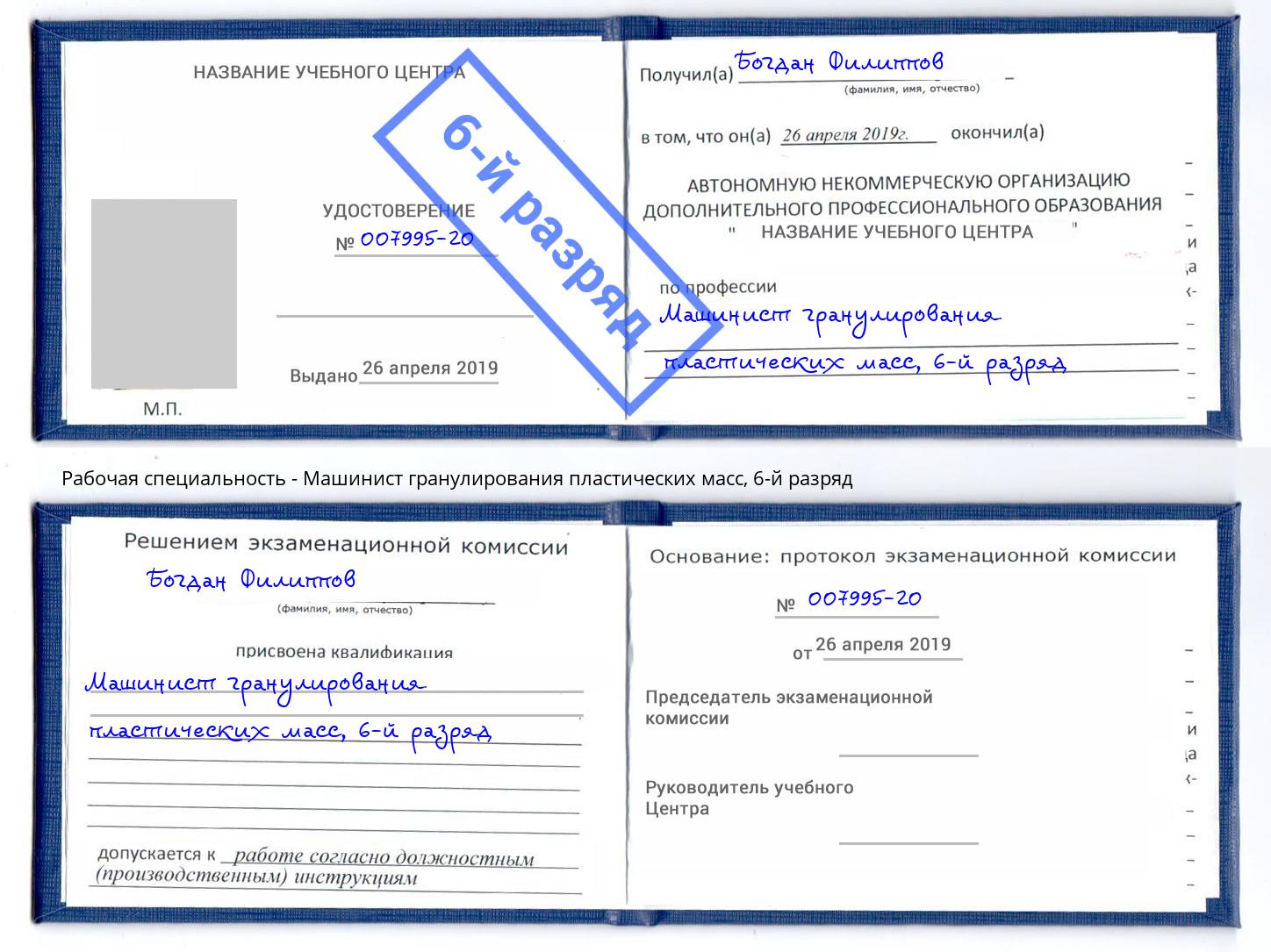 корочка 6-й разряд Машинист гранулирования пластических масс Сердобск