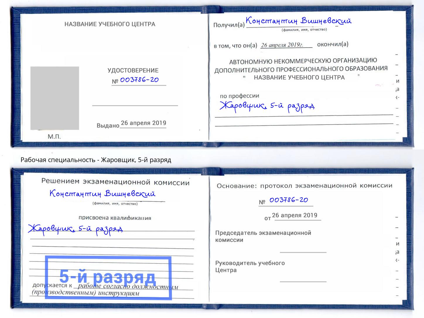 корочка 5-й разряд Жаровщик Сердобск