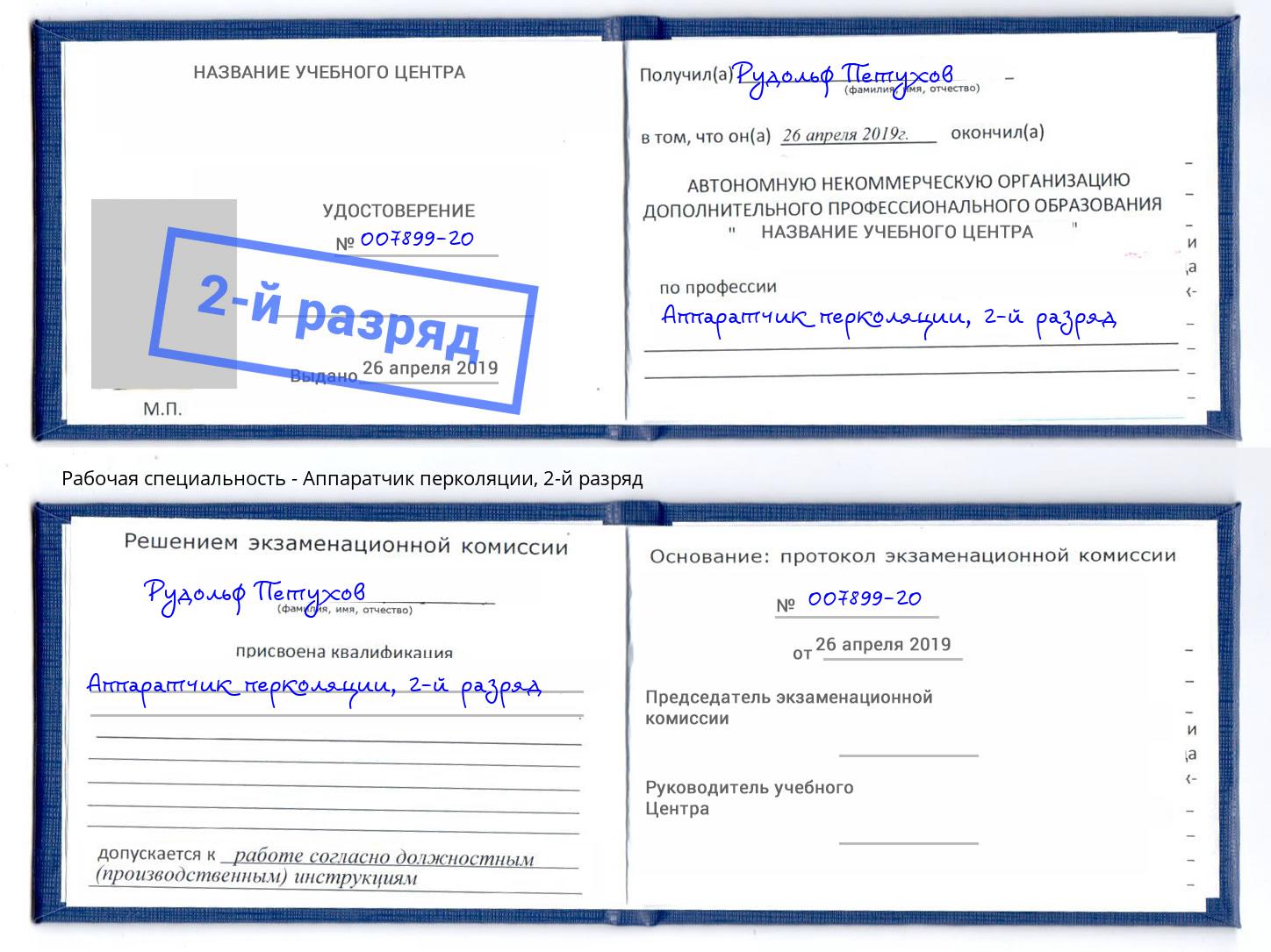 корочка 2-й разряд Аппаратчик перколяции Сердобск