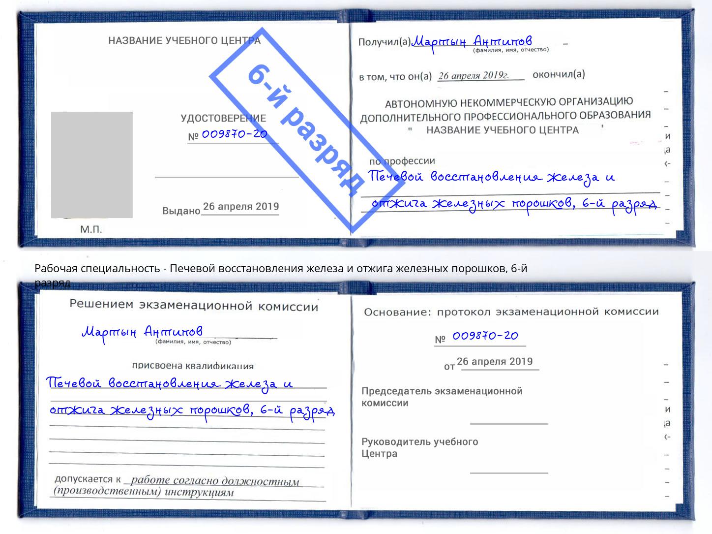 корочка 6-й разряд Печевой восстановления железа и отжига железных порошков Сердобск