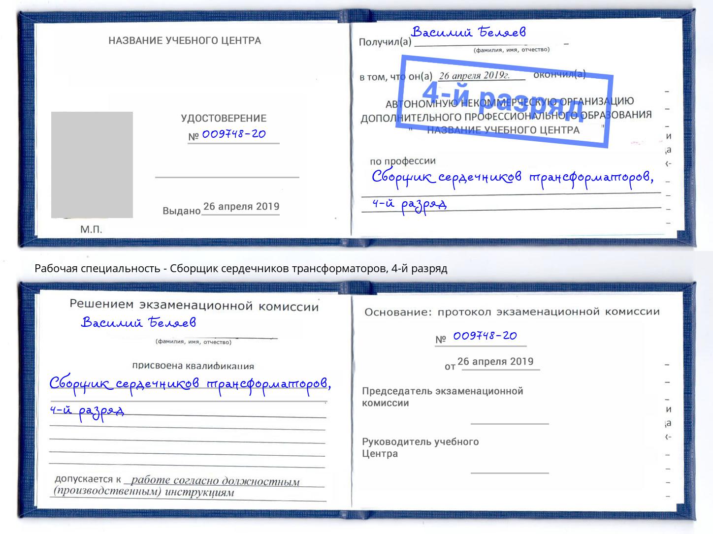 корочка 4-й разряд Сборщик сердечников трансформаторов Сердобск