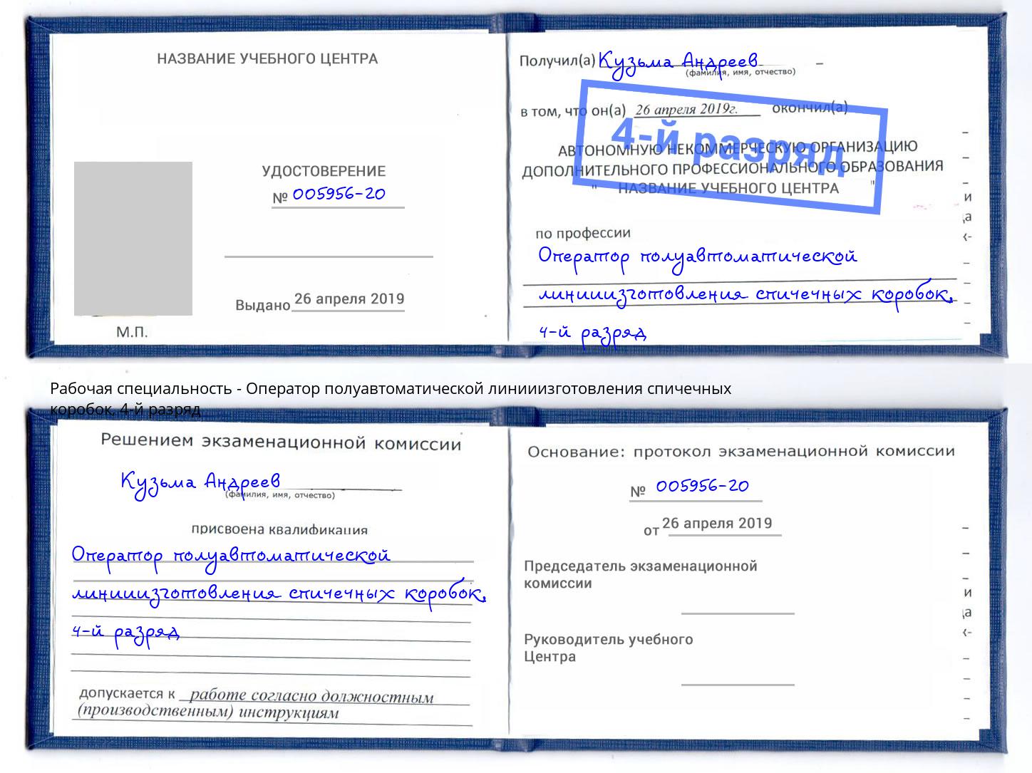 корочка 4-й разряд Оператор полуавтоматической линииизготовления спичечных коробок Сердобск