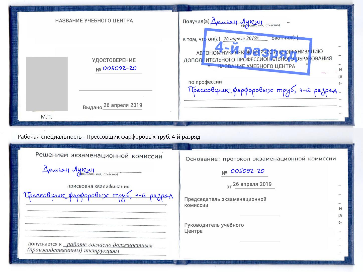 корочка 4-й разряд Прессовщик фарфоровых труб Сердобск