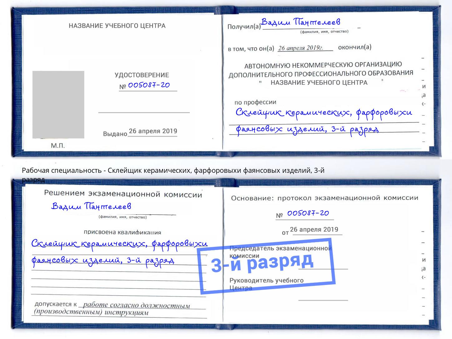 корочка 3-й разряд Склейщик керамических, фарфоровыхи фаянсовых изделий Сердобск