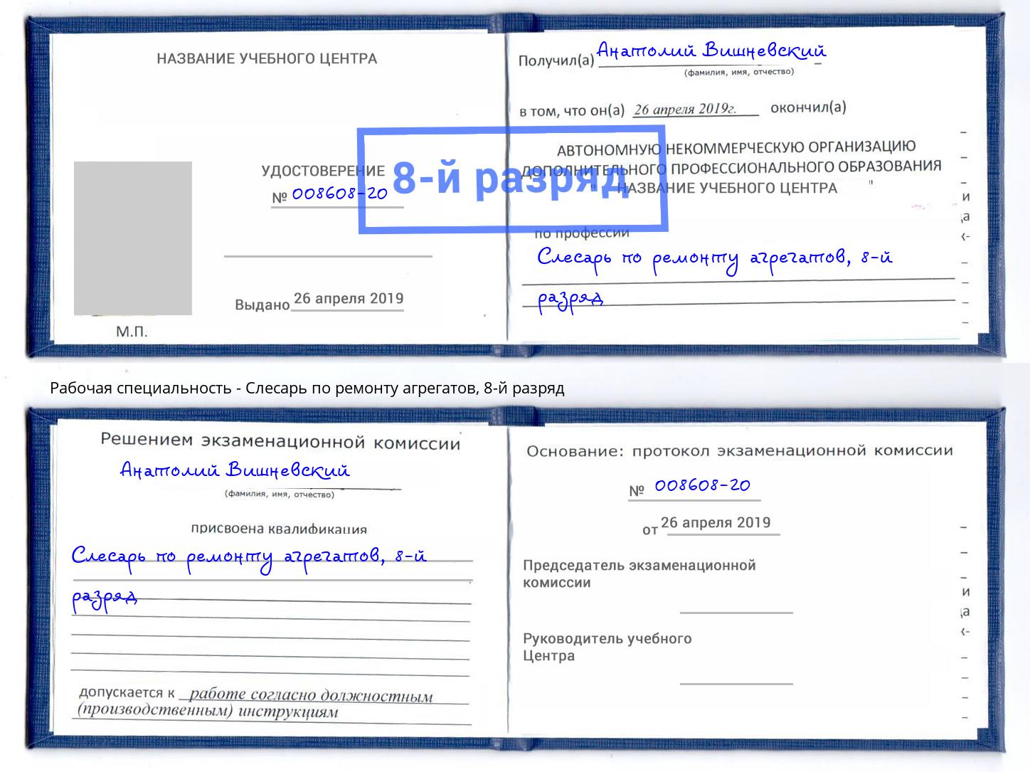 корочка 8-й разряд Слесарь по ремонту агрегатов Сердобск