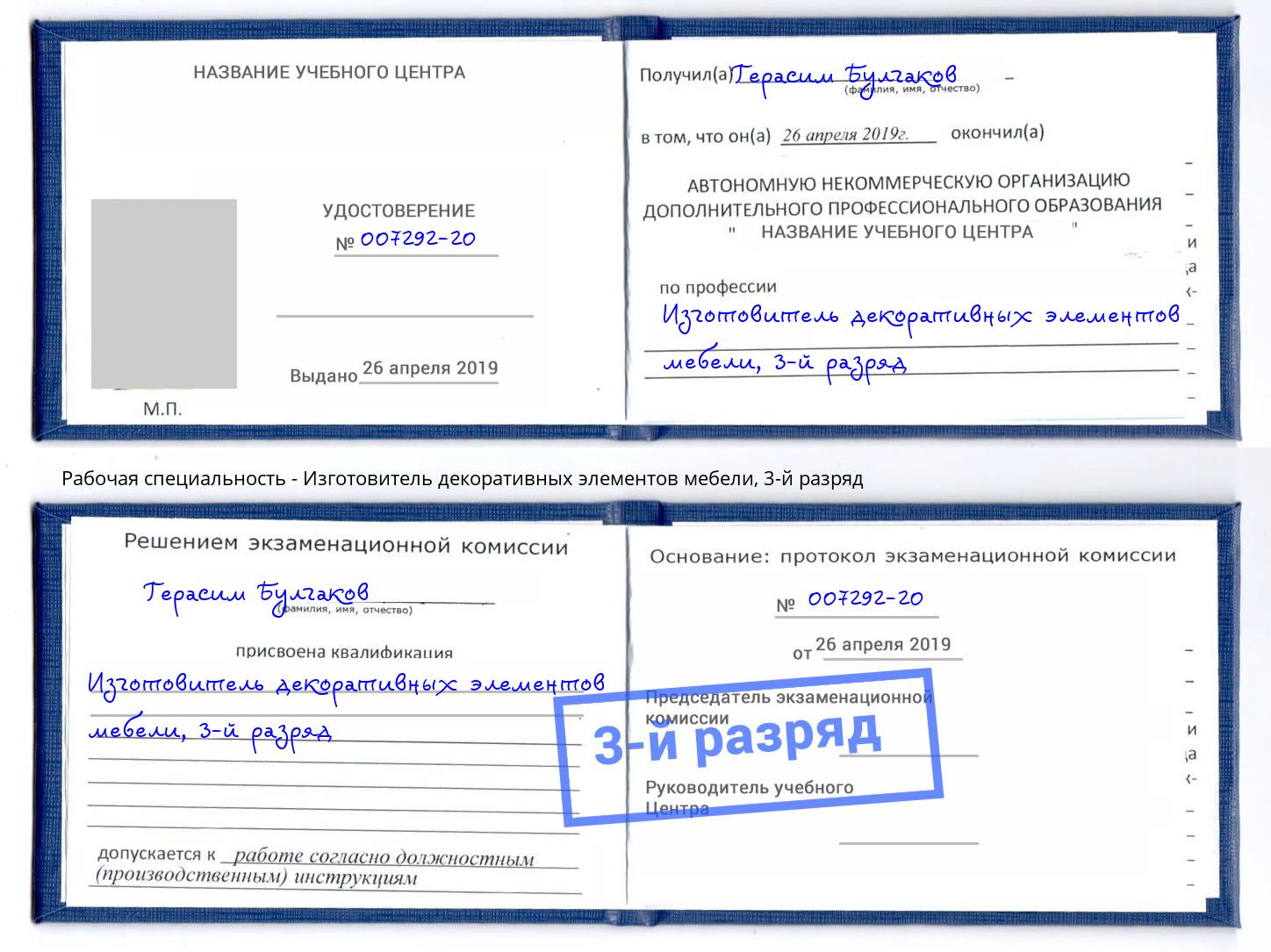 корочка 3-й разряд Изготовитель декоративных элементов мебели Сердобск