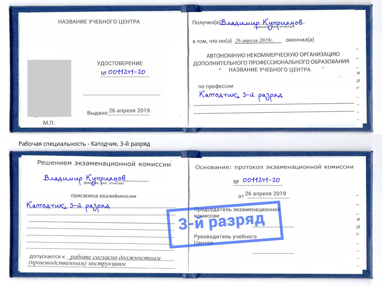 корочка 3-й разряд Катодчик Сердобск