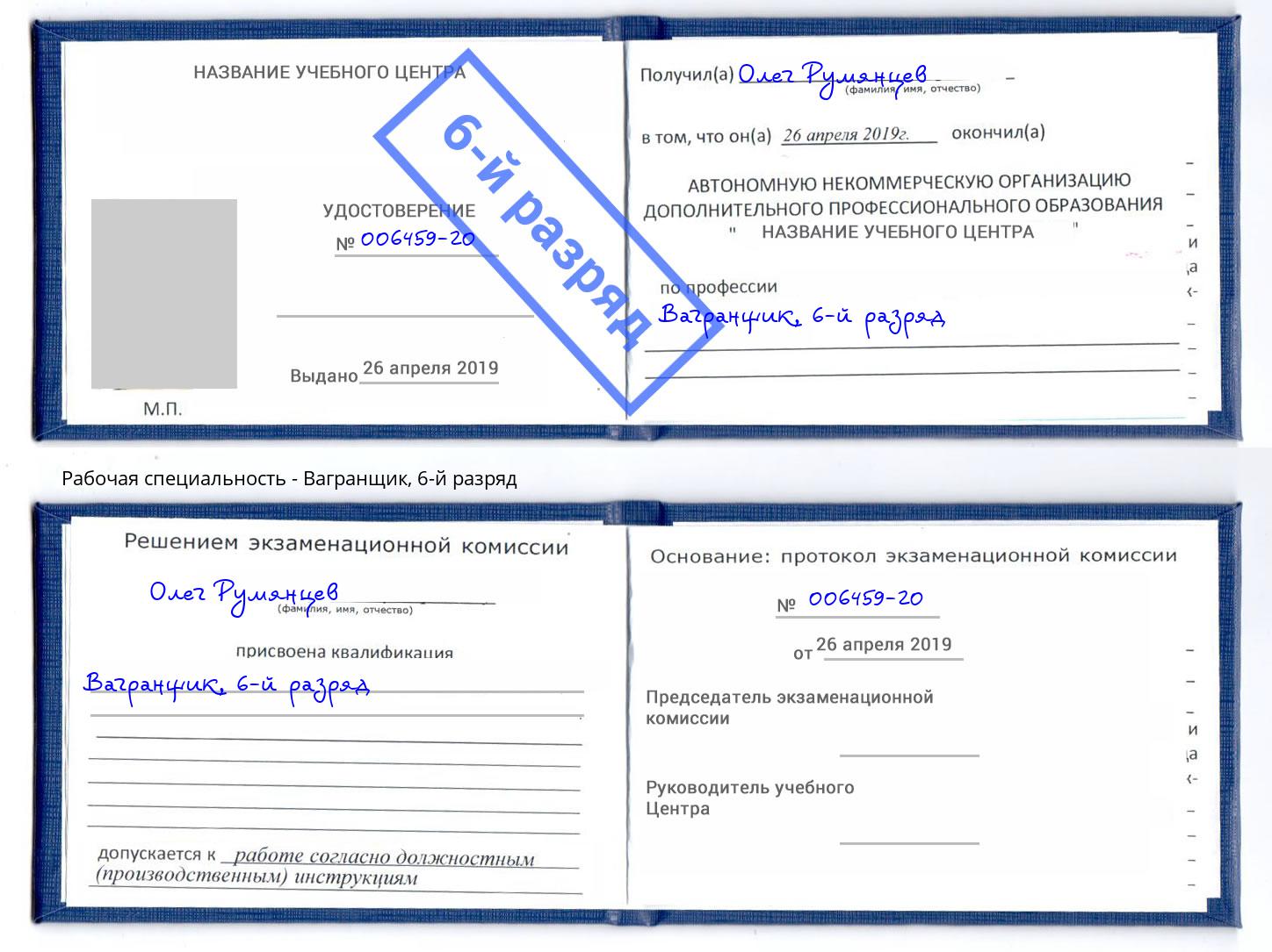 корочка 6-й разряд Вагранщик Сердобск