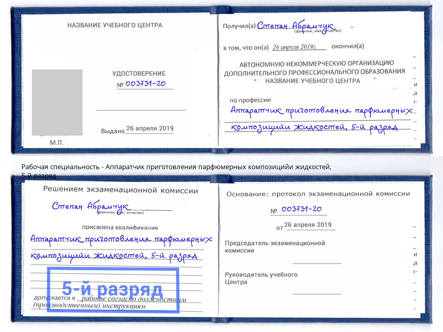 корочка 5-й разряд Аппаратчик приготовления парфюмерных композицийи жидкостей Сердобск