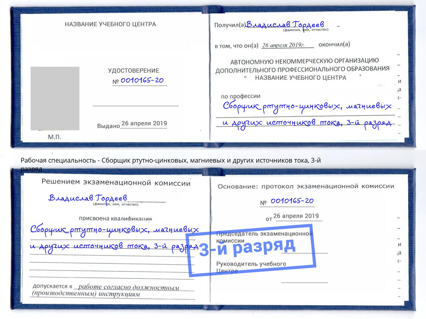 корочка 3-й разряд Сборщик ртутно-цинковых, магниевых и других источников тока Сердобск