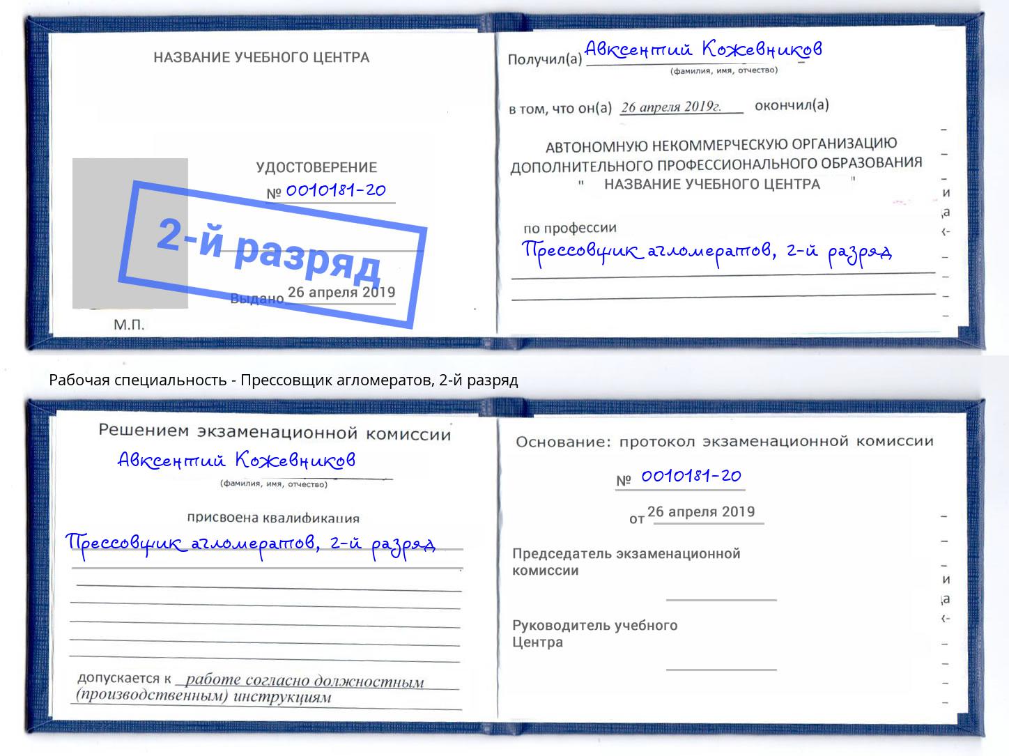 корочка 2-й разряд Прессовщик агломератов Сердобск