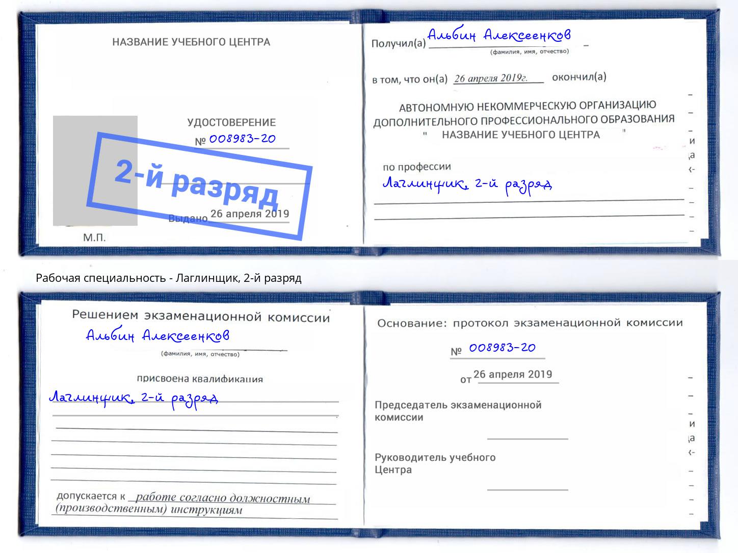 корочка 2-й разряд Лаглинщик Сердобск