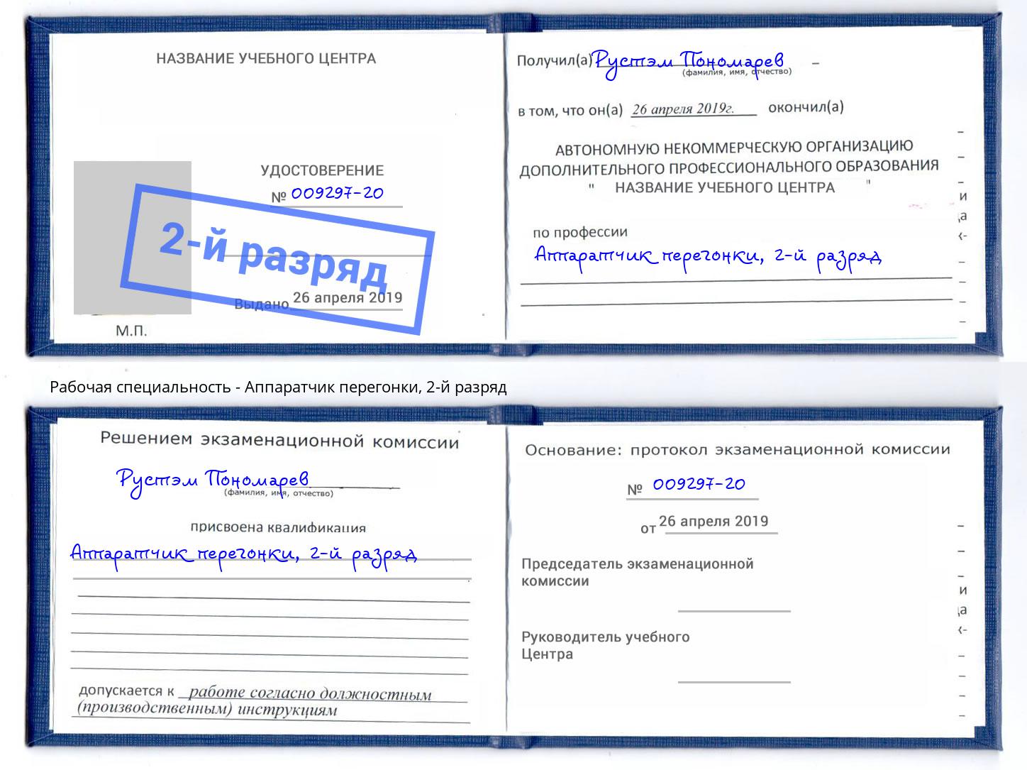 корочка 2-й разряд Аппаратчик перегонки Сердобск
