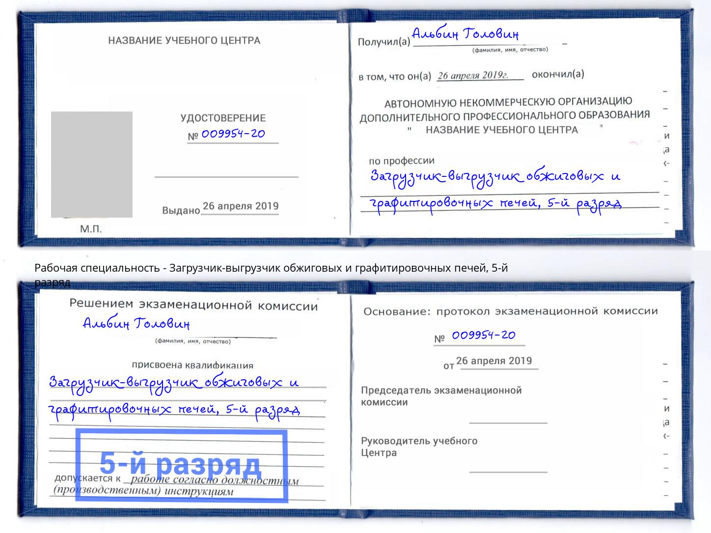 корочка 5-й разряд Загрузчик-выгрузчик обжиговых и графитировочных печей Сердобск