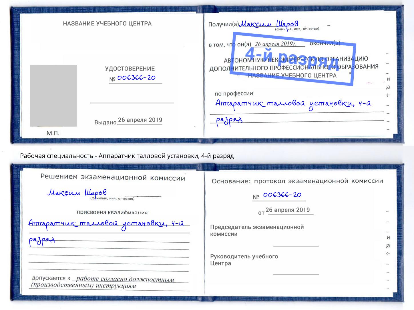 корочка 4-й разряд Аппаратчик талловой установки Сердобск
