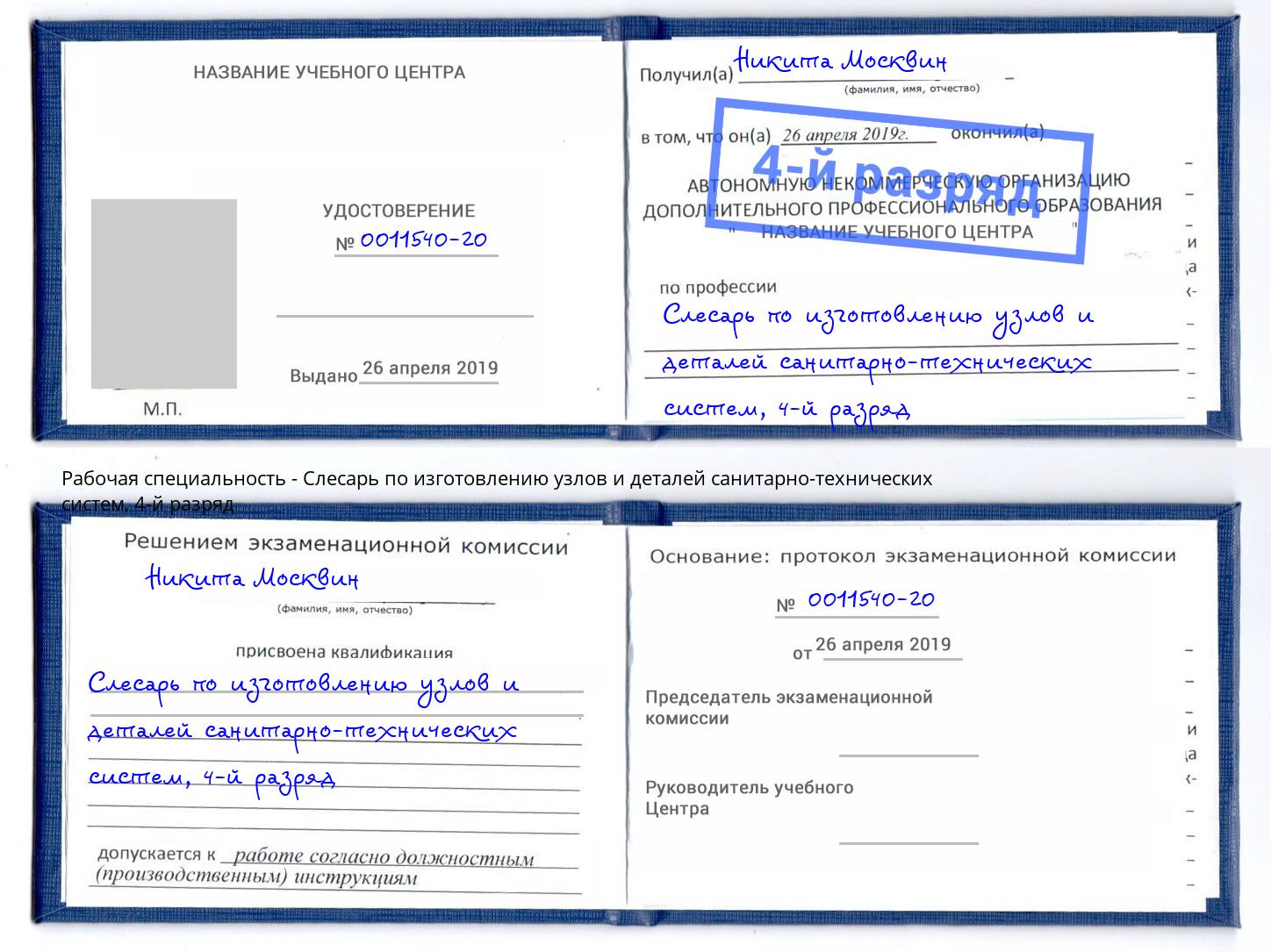корочка 4-й разряд Слесарь по изготовлению узлов и деталей санитарно-технических систем Сердобск