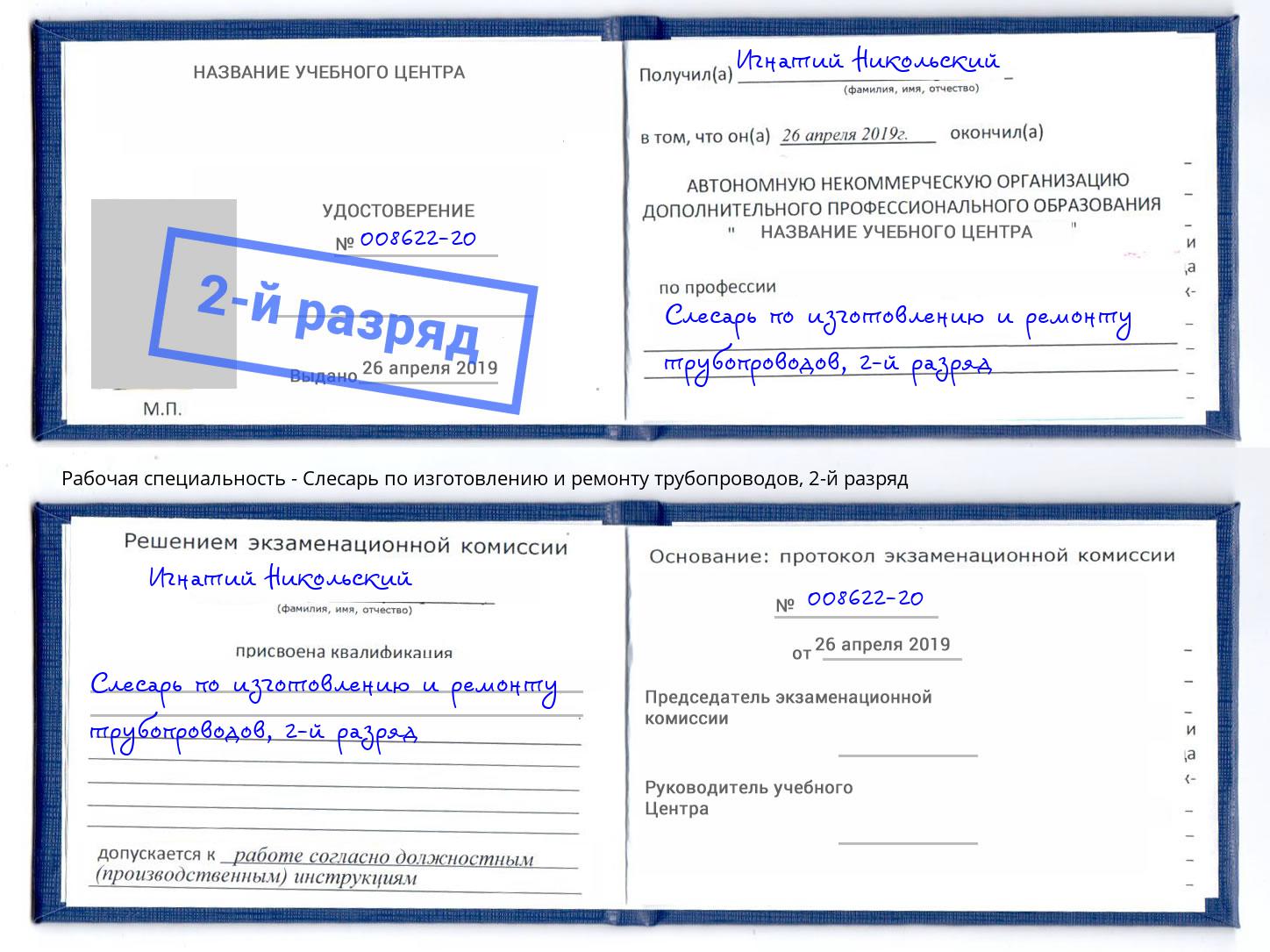 корочка 2-й разряд Слесарь по изготовлению и ремонту трубопроводов Сердобск