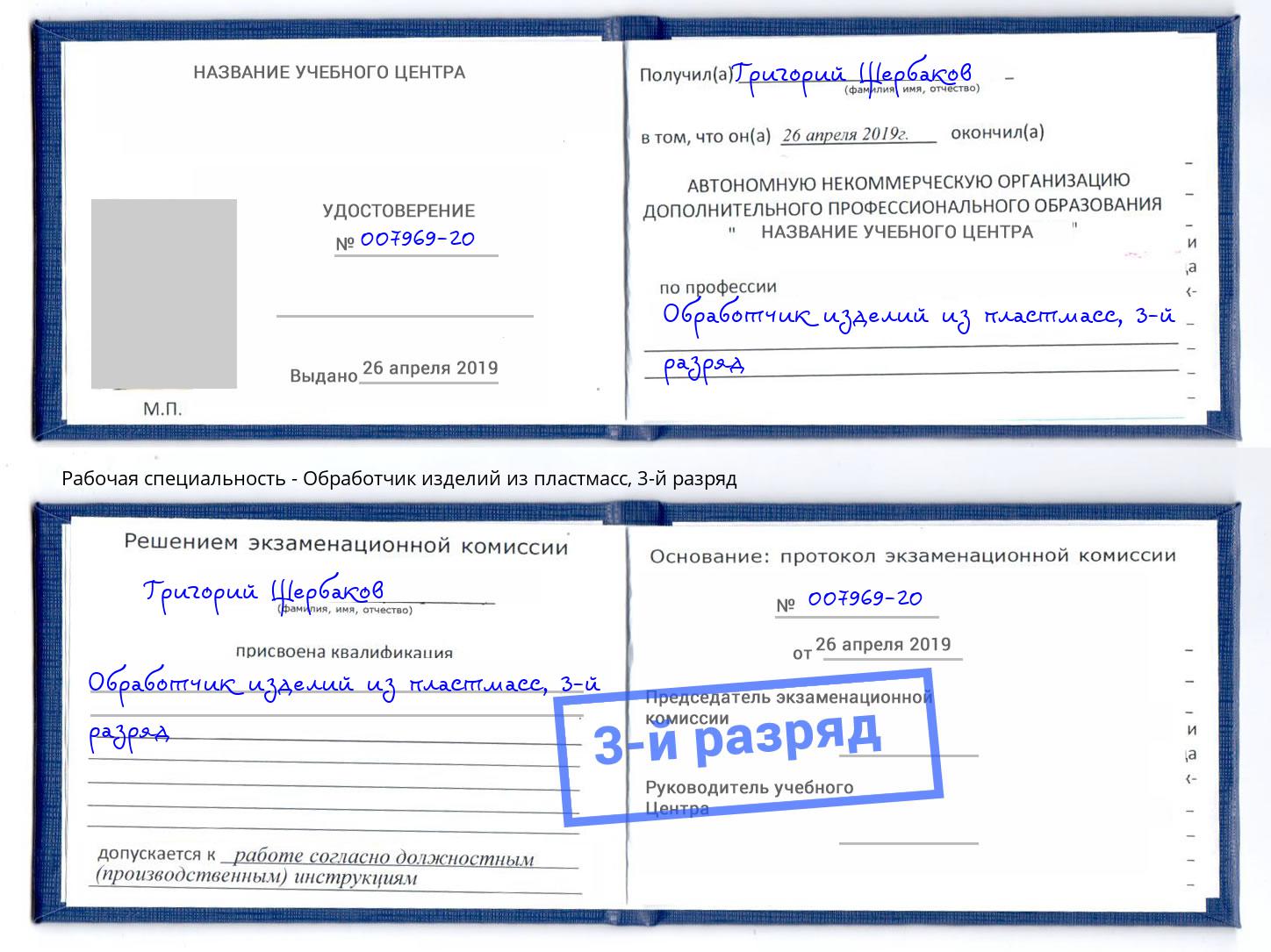 корочка 3-й разряд Обработчик изделий из пластмасс Сердобск