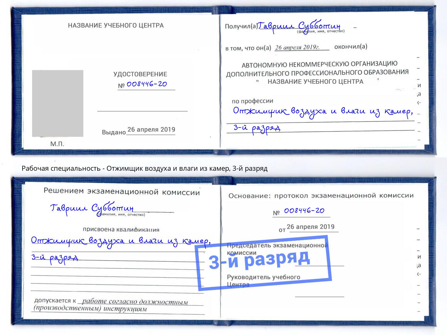корочка 3-й разряд Отжимщик воздуха и влаги из камер Сердобск