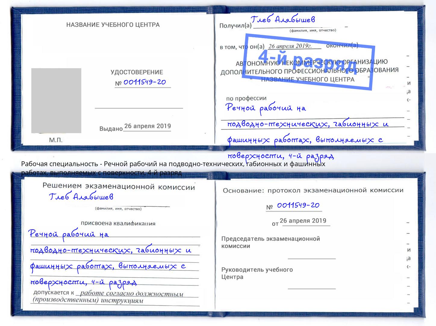 корочка 4-й разряд Речной рабочий на подводно-технических, габионных и фашинных работах, выполняемых с поверхности Сердобск