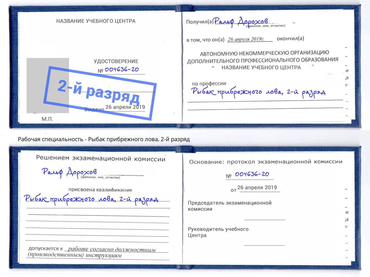 корочка 2-й разряд Рыбак прибрежного лова Сердобск
