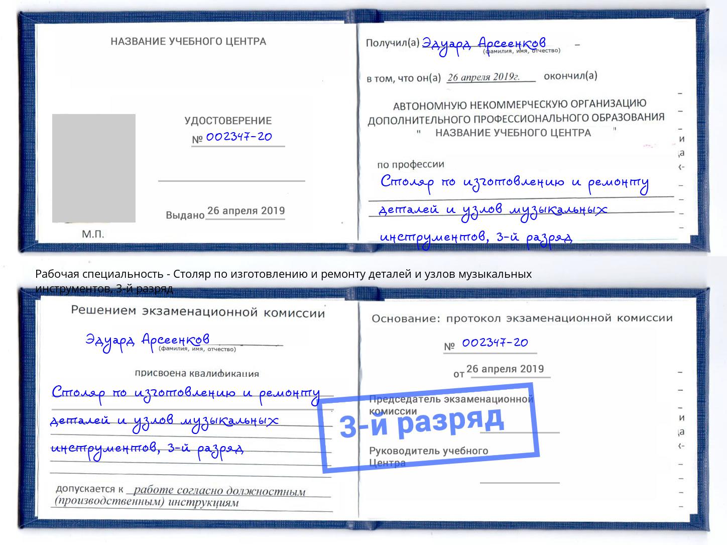 корочка 3-й разряд Столяр по изготовлению и ремонту деталей и узлов музыкальных инструментов Сердобск