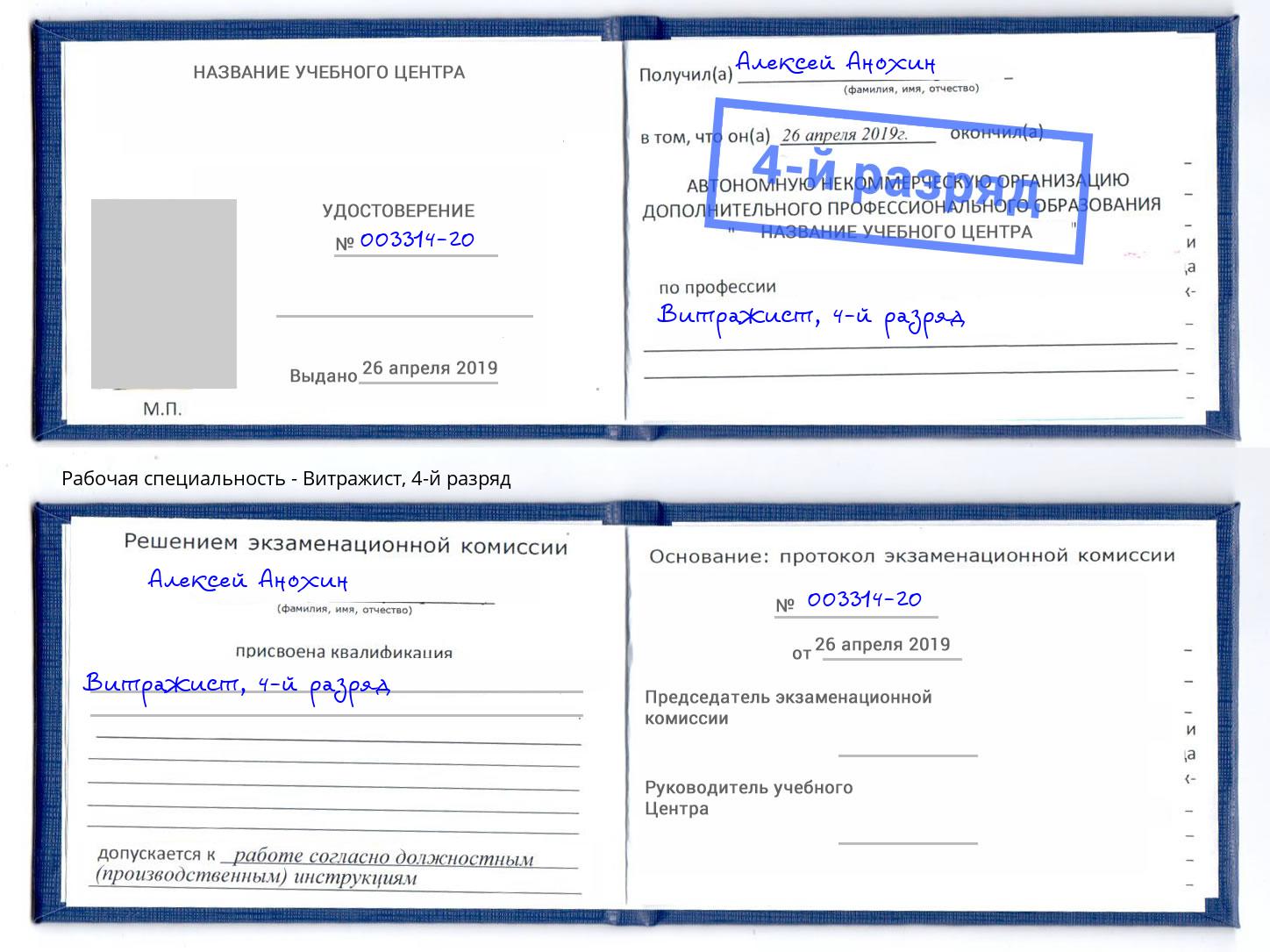корочка 4-й разряд Витражист Сердобск